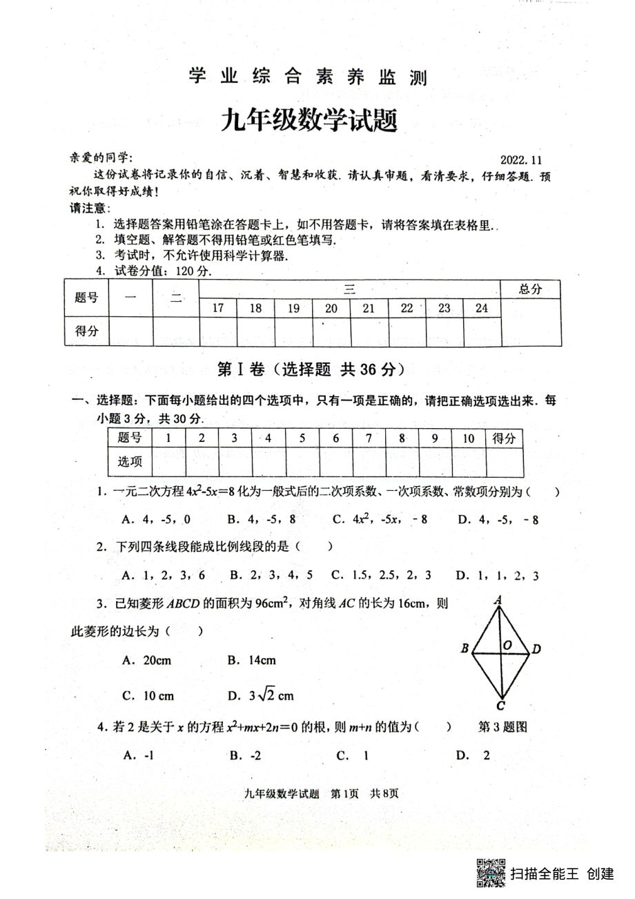 山东省枣庄市薛城区2022-2023学年九年级上学期期中考试数学试题.pdf_第1页