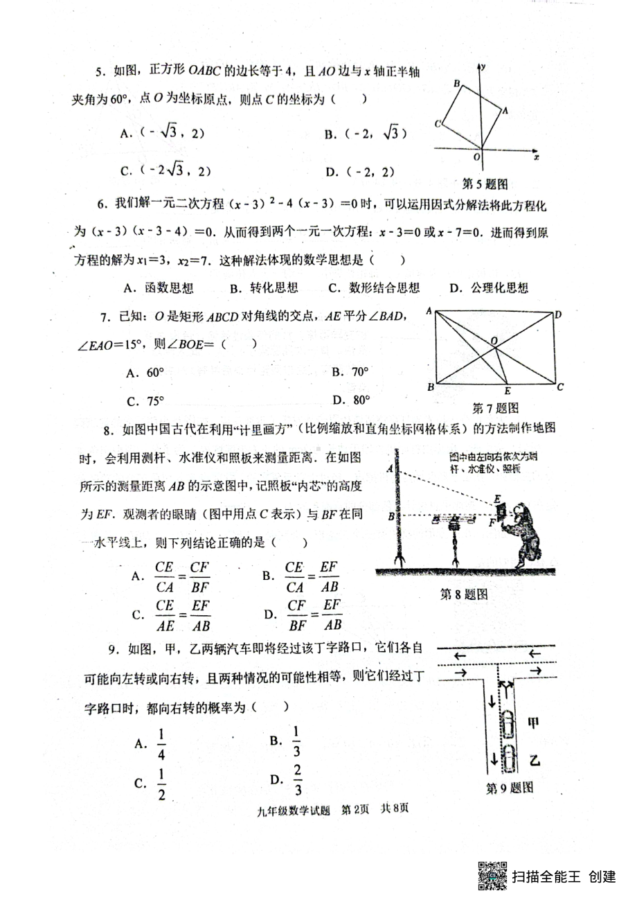 山东省枣庄市薛城区2022-2023学年九年级上学期期中考试数学试题.pdf_第2页