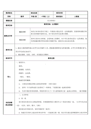 一年级数学上册教案-7 认识钟表43-人教版.doc