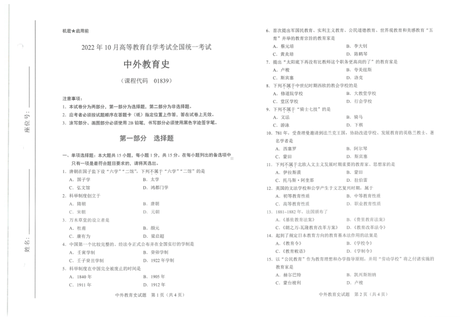 2022年10月自考试题01839中外教育史.pdf_第1页