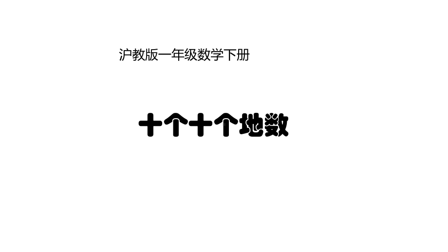 一年级下册数学课件 十个十个地数沪教版(共10张PPT).ppt_第1页