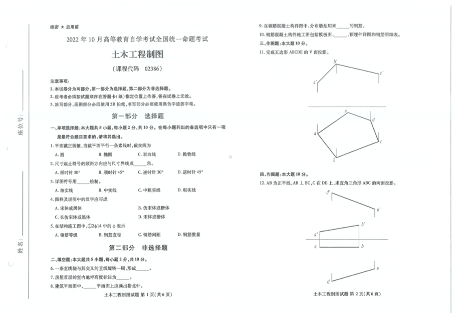 2022年10月自考试题02386土木工程制图.pdf_第1页