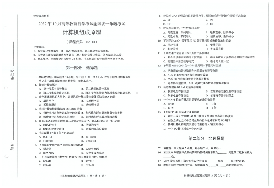 2022年10月自考试题02318计算机组成原理.pdf_第1页