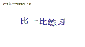 一年级下册数学课件比一比２ 沪教版 (共15张PPT).ppt