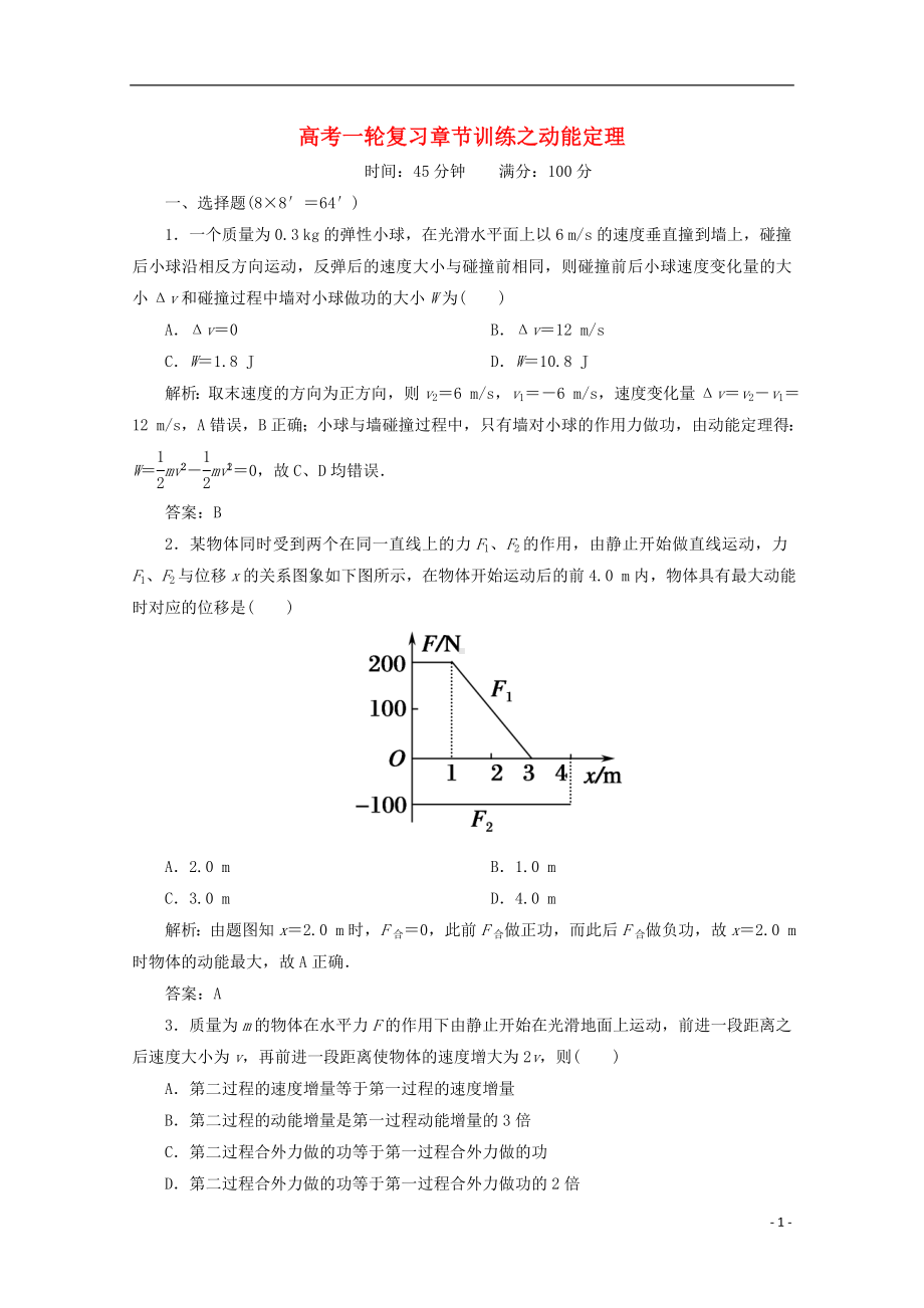 高考物理一轮复习 章节训练 动能定理.doc_第1页