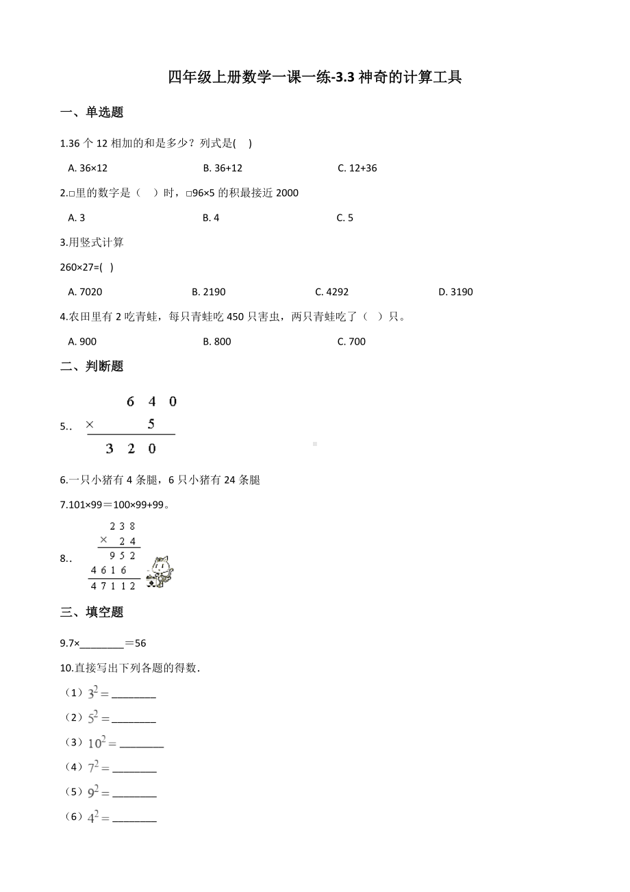 四年级上册数学一课一练-3.3神奇的计算工具 北师大版（2014秋）（含答案）.docx_第1页