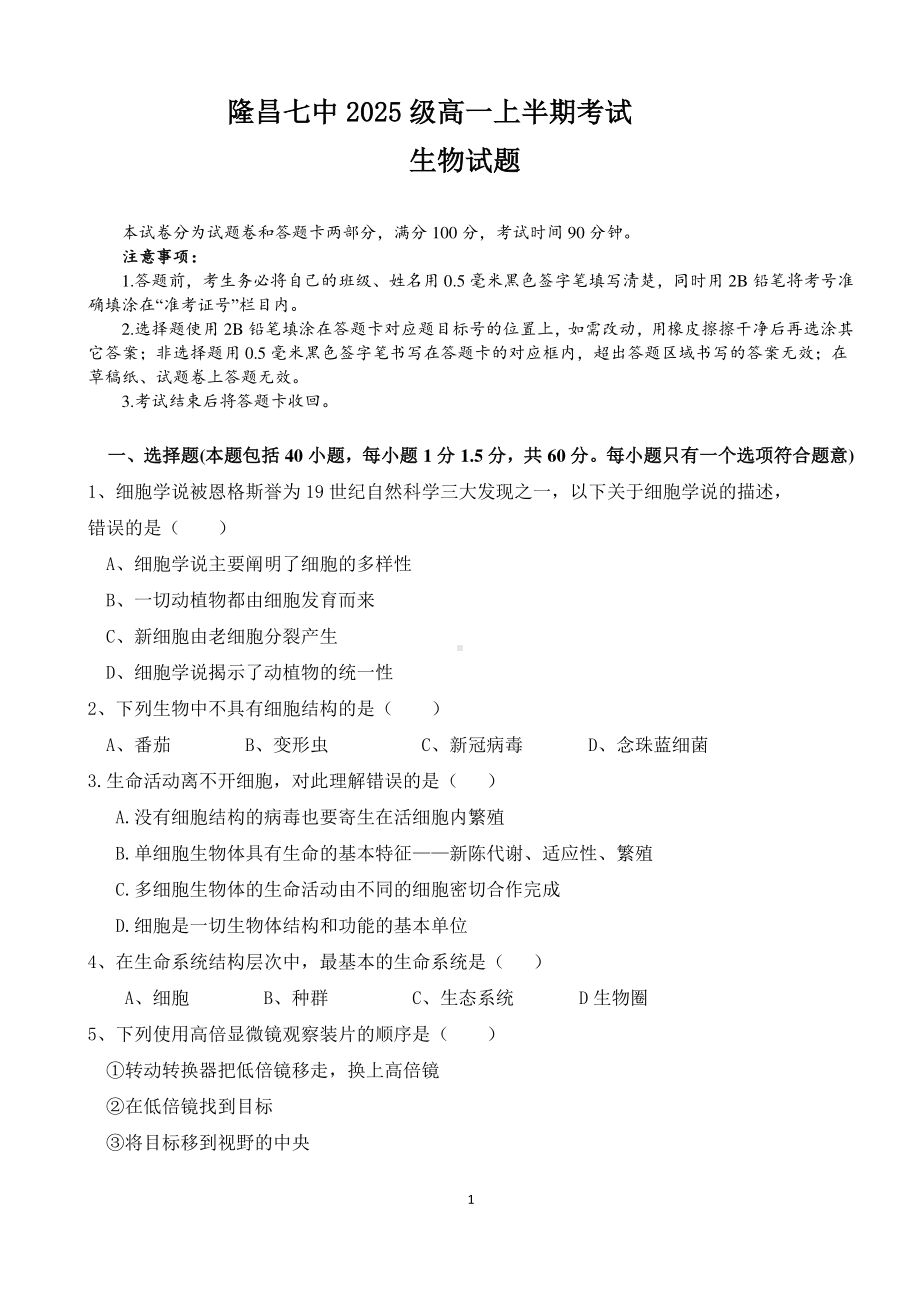 四川省内江市隆昌市第七中学2022-2023学年高一上学期期中测试生物试题.pdf_第1页