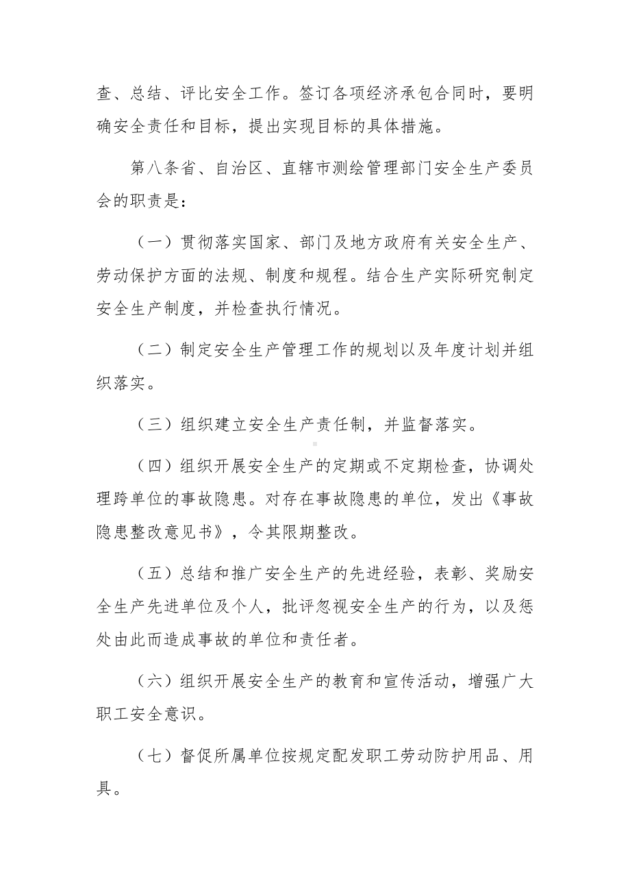 测绘资质管理制度范文（通用7篇）.docx_第3页