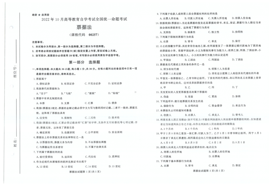 2022年10月自考试题00257票据法.pdf_第1页