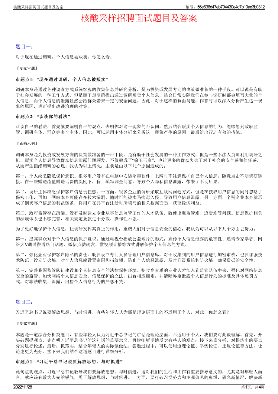 核酸采样招聘面试题目及答案.pdf_第1页