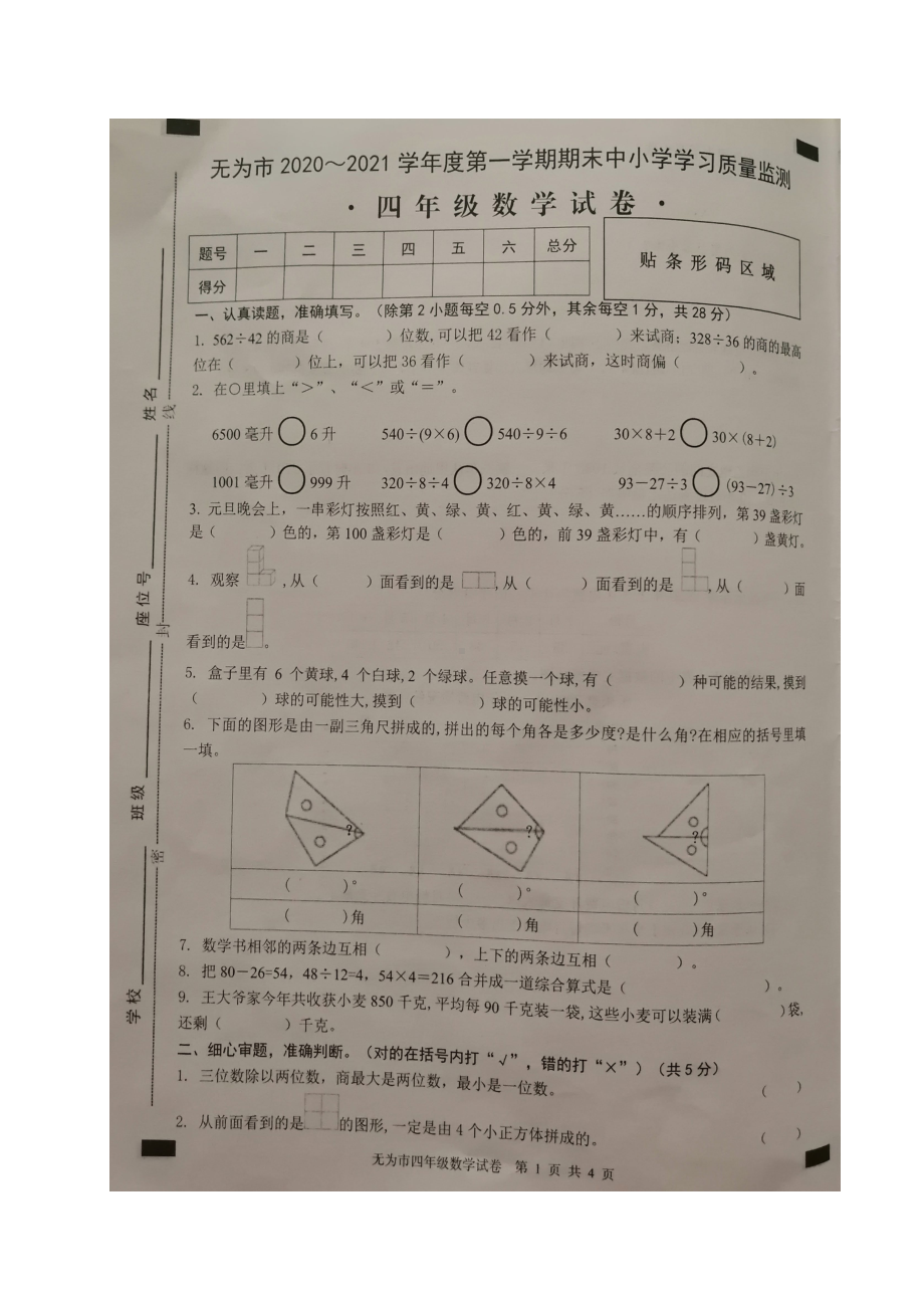 芜湖无为市2020-2021四年级数学上册期末质量监测试卷+答案.pdf_第1页