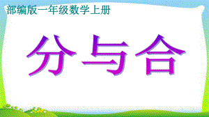 一年级数学上册教学课件-3.4分与合4-人教版(共20张PPT).ppt