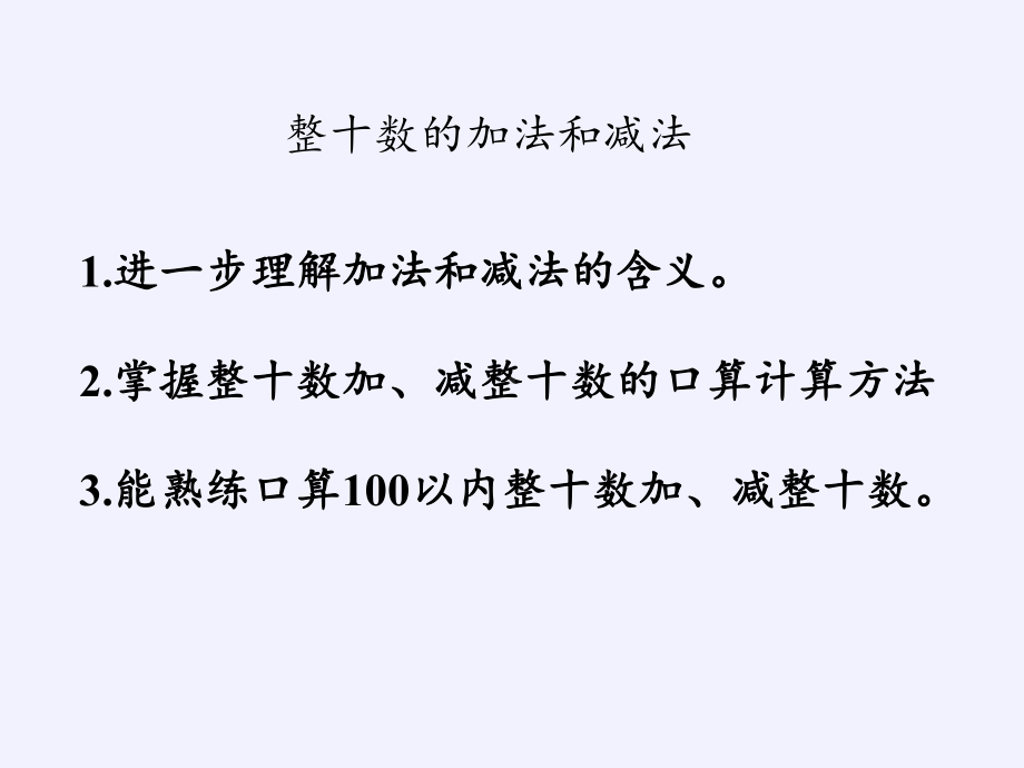 一年级数学下册教学课件-6.1 整十数加、减整十数（15）-人教版(共15张PPT).pptx_第2页