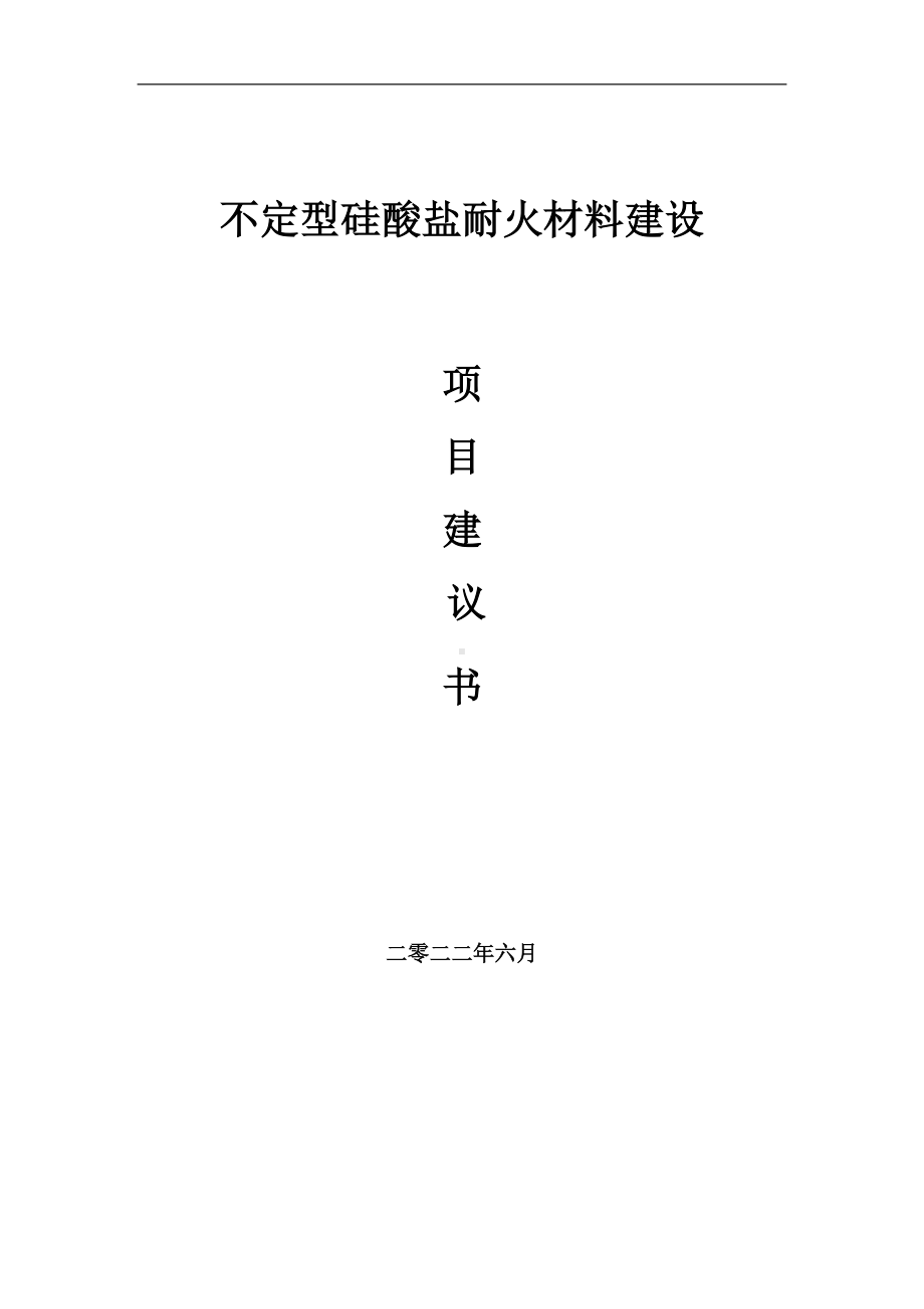 不定型硅酸盐耐火材料项目建议书（写作模板）.doc_第1页