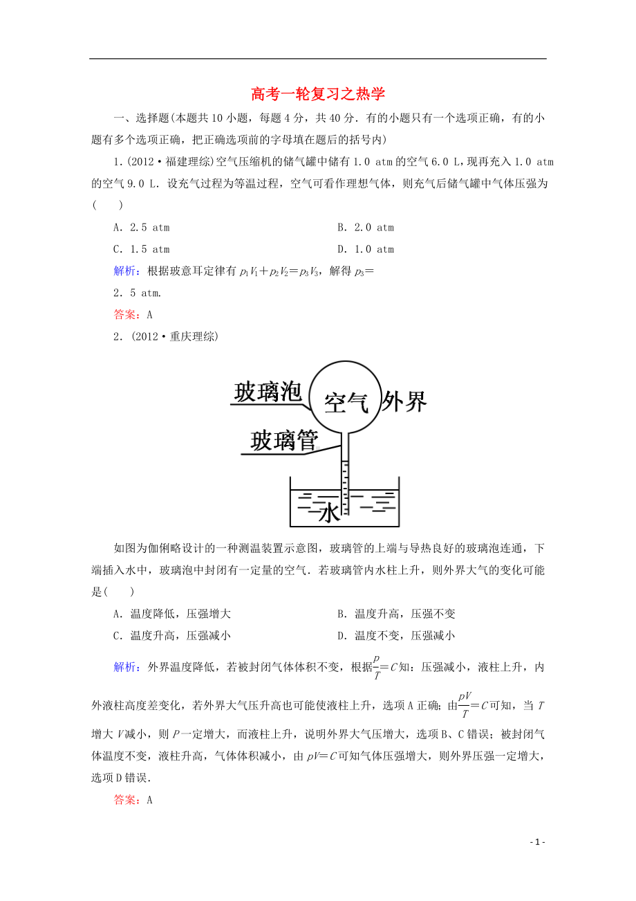 高考物理一轮复习 章节训练 热学.doc_第1页