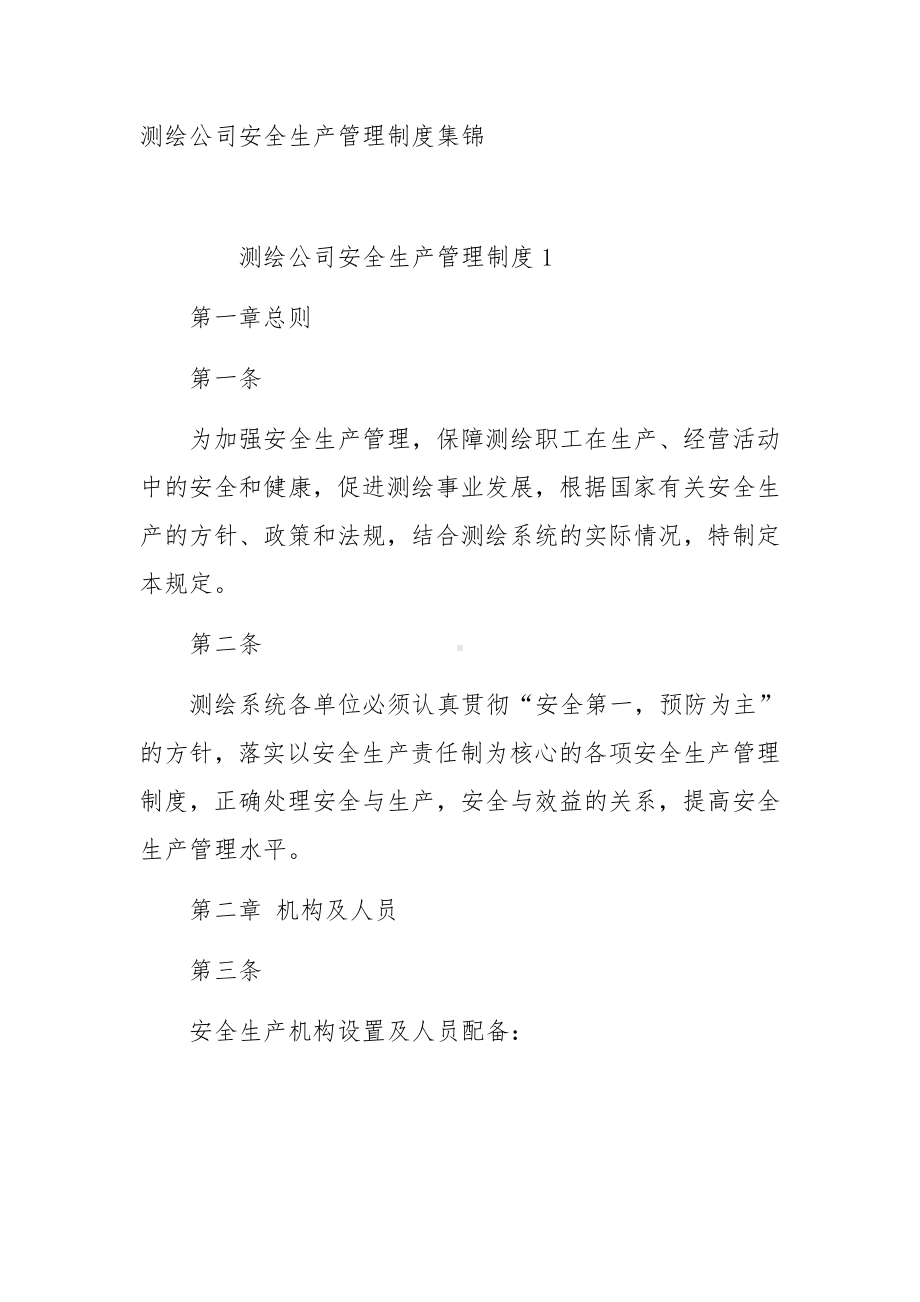 测绘公司安全生产管理制度集锦.docx_第1页