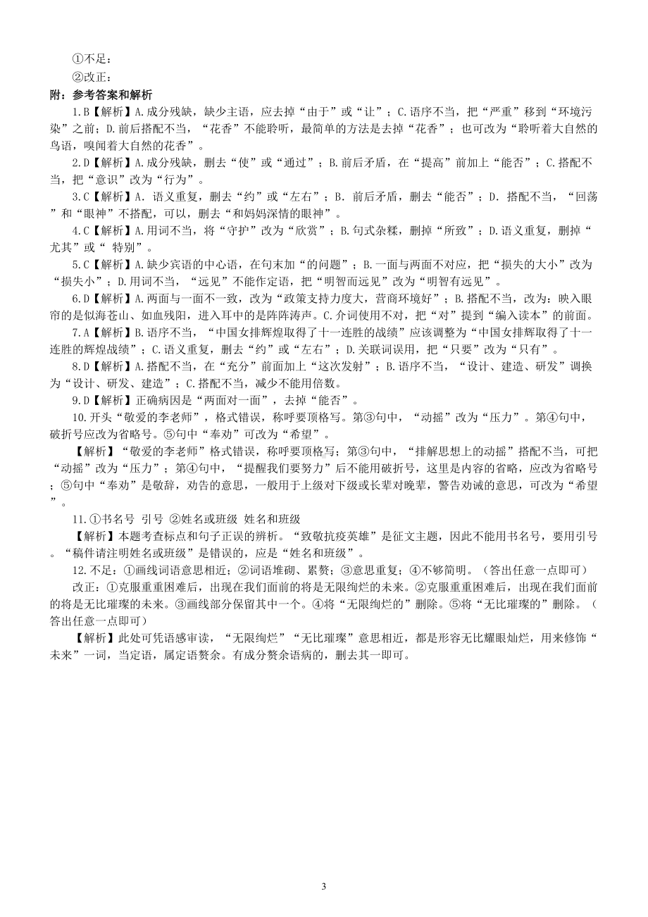 初中语文中考复习病句类真题练习（附参考答案和解析）.doc_第3页