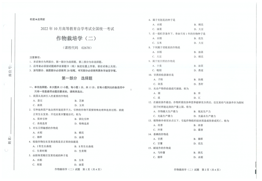 2022年10月自考试题02670作物栽培学二.pdf_第1页