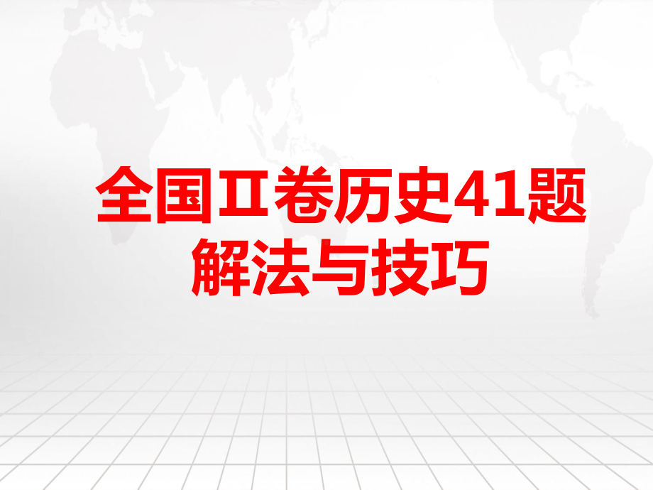 统编版高考历史一轮复习：全国Ⅱ卷历史41题解法与技巧 课件.ppt_第1页