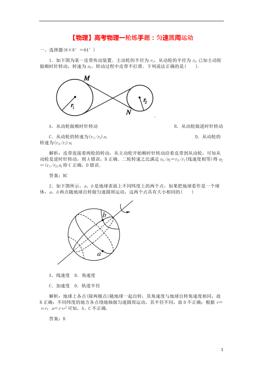 高考物理一轮 匀速圆周运动练手题.doc_第1页