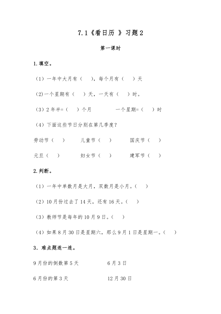 三年级上册数学一课一练-7.1《看日历》习题2-北师大版（无答案）.docx_第1页