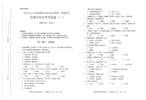 2022年10月自考试题00532中国古代文学作品选一.pdf