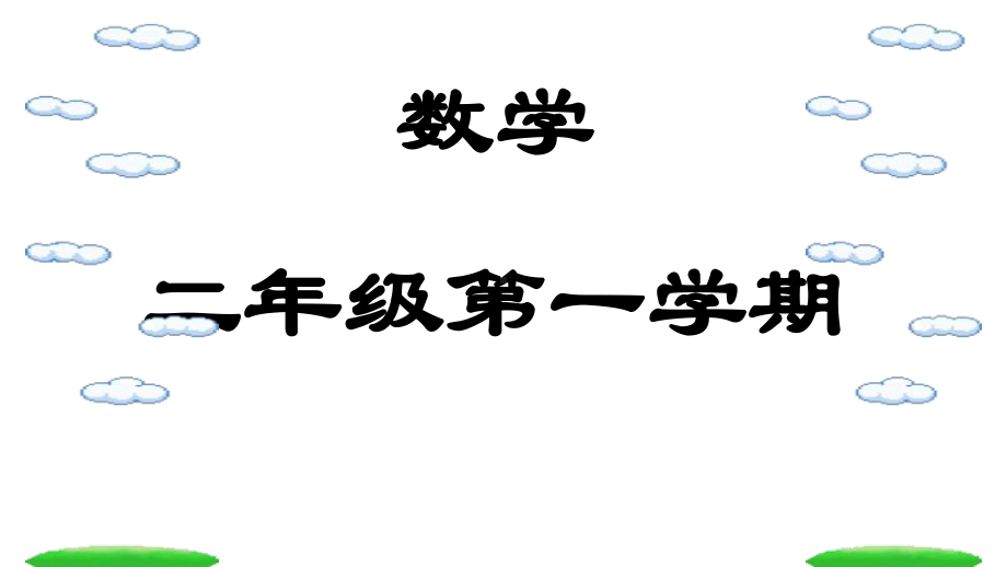 二年级上册数学课件-7的乘、除法沪教版(共27张PPT).ppt_第1页