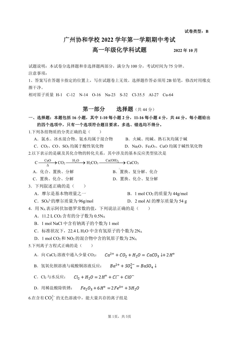 广东省广州市协和学校2022-2023学年高一上学期期中考试化学试题.pdf_第1页