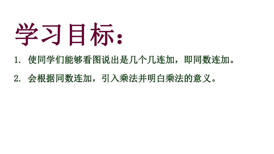 二年级上册数学课件乘法引入沪教版(共10张PPT).ppt_第2页