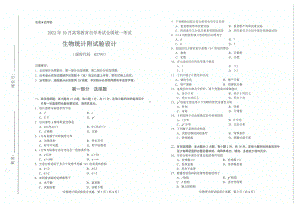 2022年10月自考试题02793生物统计附试验设计.pdf