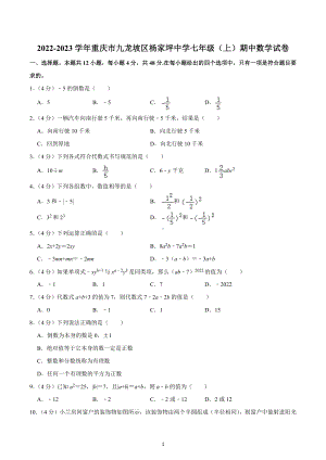 2022-2023学年重庆市九龙坡区杨家坪 七年级（上）期中数学试卷.docx