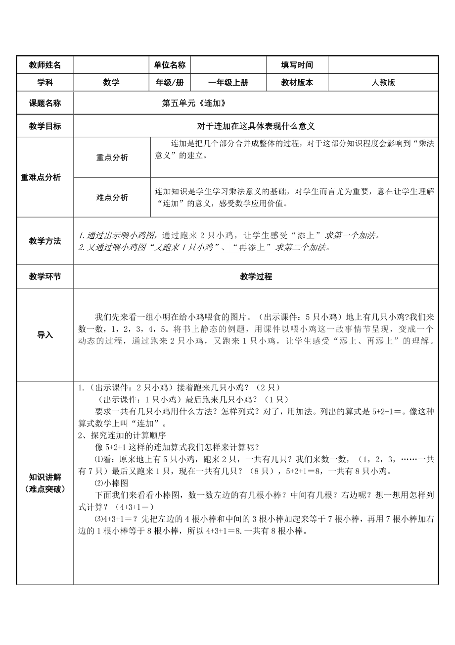 一年级数学上册教案-5.4连加连减2-人教版.docx_第1页