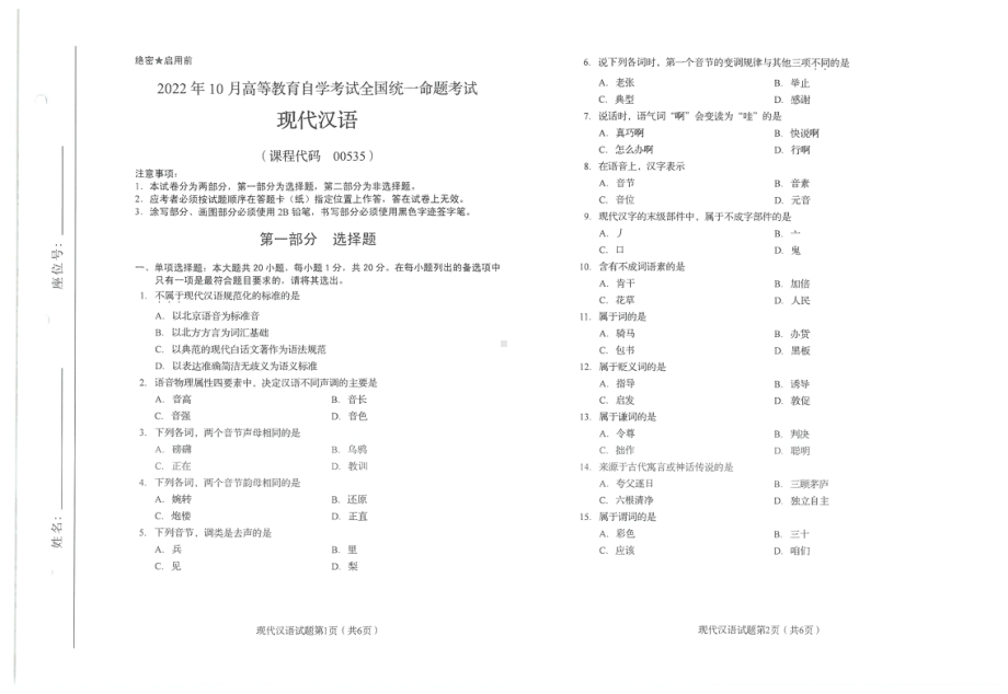 2022年10月自考试题00535现代汉语.pdf_第1页