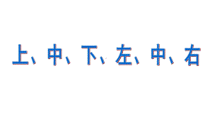 一年级下册数学课件上、中、下、左、中、右沪教版(共13张PPT).ppt