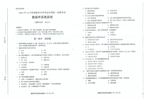 2022年10月自考试题04735数据库系统原理.pdf