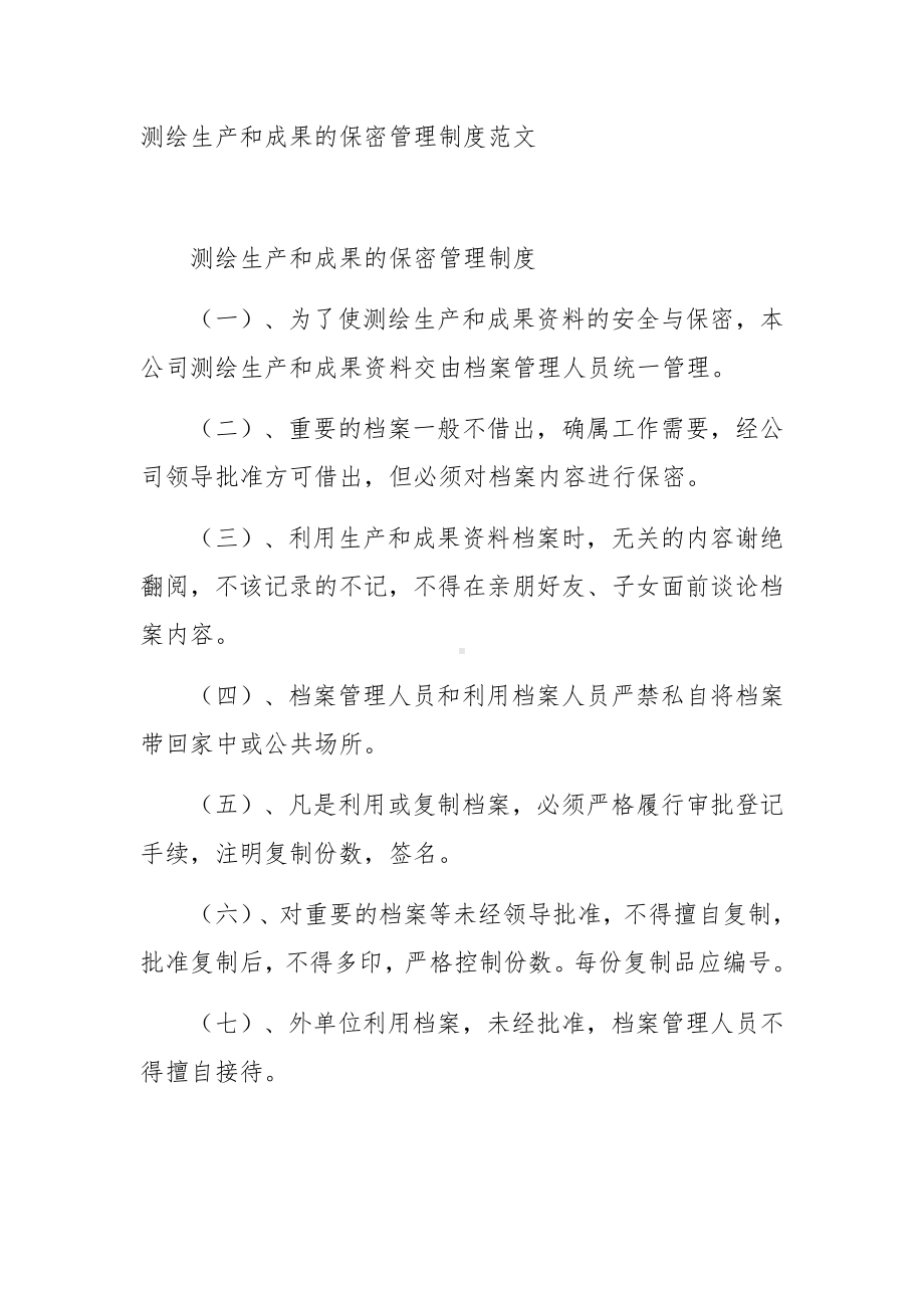 测绘生产和成果的保密管理制度范文.docx_第1页