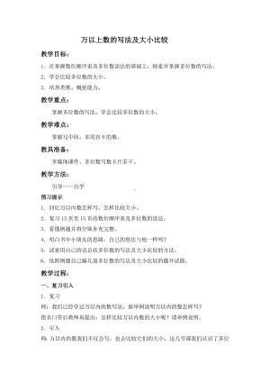 1.6万以上数的大小比较教案 西师大版四年级上册.doc