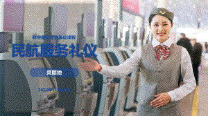 《民航服务礼仪》项目三 民航服务语言礼仪.pptx