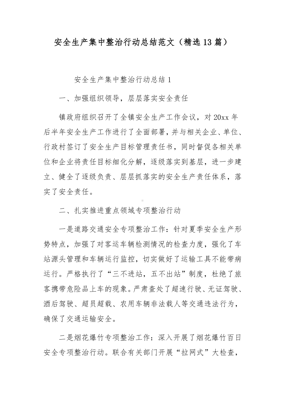 安全生产集中整治行动总结范文（精选13篇）.docx_第1页