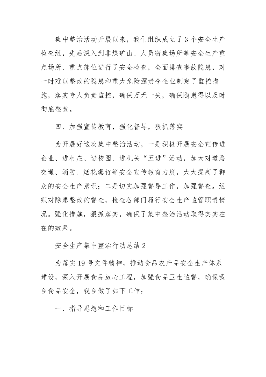 安全生产集中整治行动总结范文（精选13篇）.docx_第3页