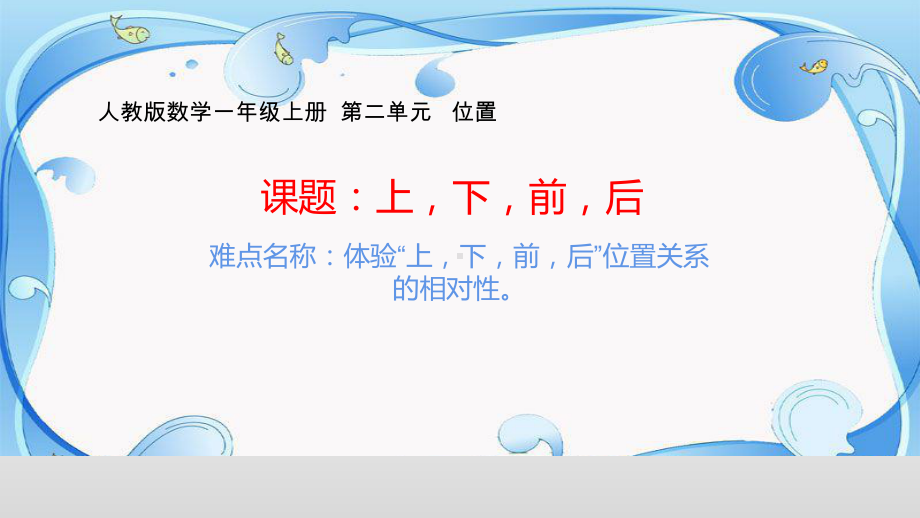 一年级数学上册教学课件-2.1上、下、前、后13-人教版(共15张PPT).pptx_第1页