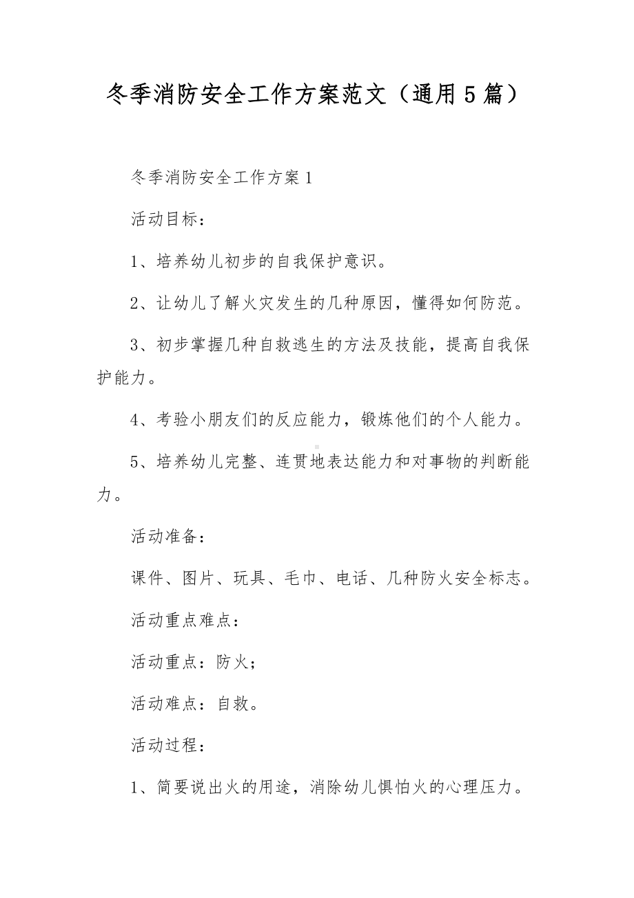 冬季消防安全工作方案范文（通用5篇）.docx_第1页