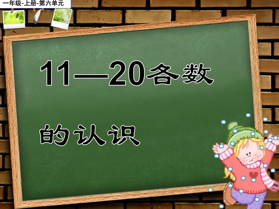 一年级上册数学教学课件-611-20各数的认识9-人教版(共15张PPT).pptx_第1页