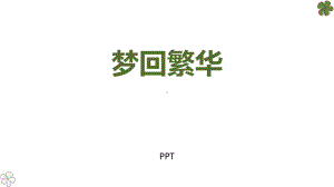 梦回繁华PPT课件1.pptx