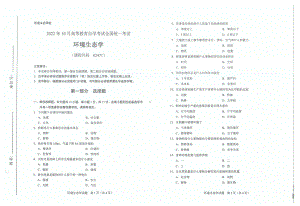 2022年10月自考试题02471环境生态学.pdf