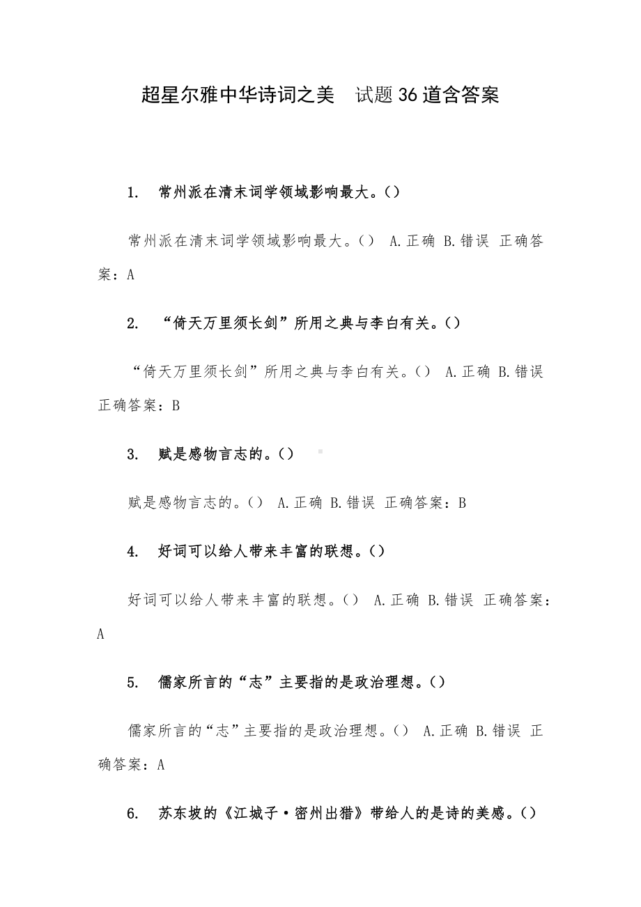 超星尔雅中华诗词之美 试题36道含答案.docx_第1页