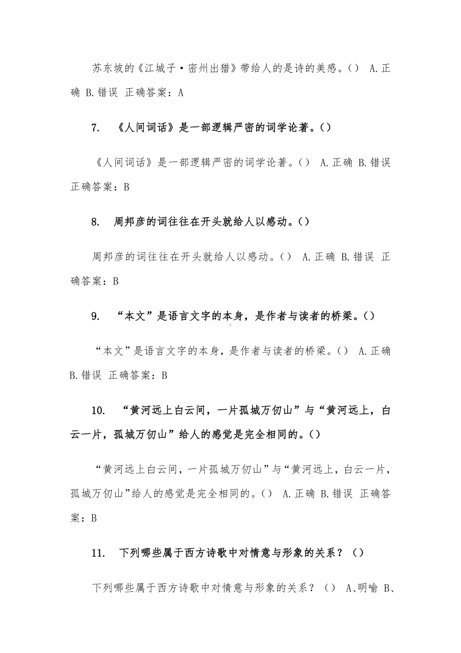 超星尔雅中华诗词之美 试题36道含答案.docx_第2页