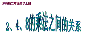 二年级上册数学课件2、4、8的乘法之间的关系２沪教版 (共16张PPT).ppt