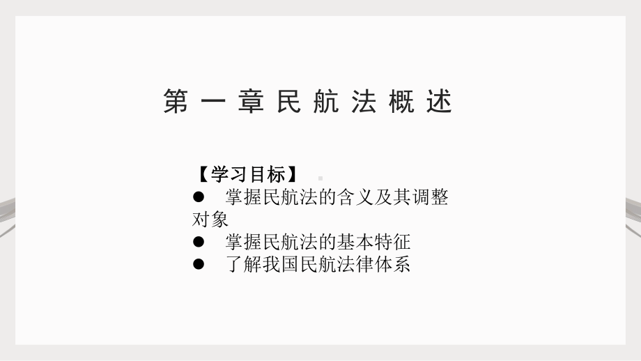 《民航法规 实务》课件第一章 民航法概述.pptx_第3页