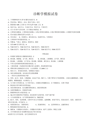 诊断（影像）选择题练习.docx